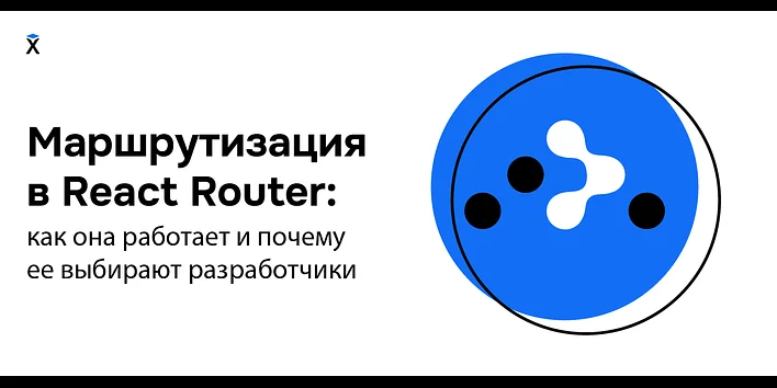 Маршрутизация в React Router: как она работает и почему ее выбирают разработчики
