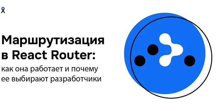 Маршрутизация в React Router: как она работает и почему ее выбирают разработчики