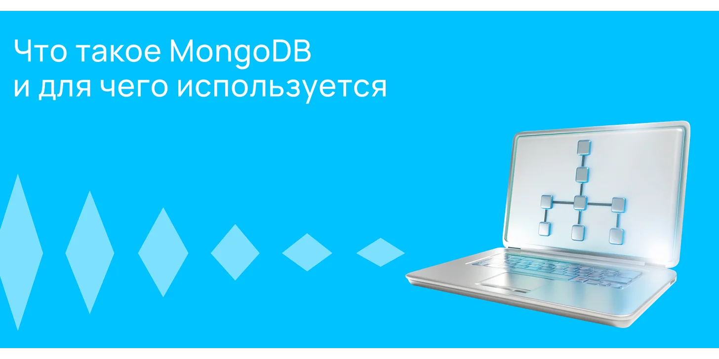Что такое MongoDB и для чего она нужна?