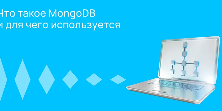 Что такое MongoDB и для чего она нужна?