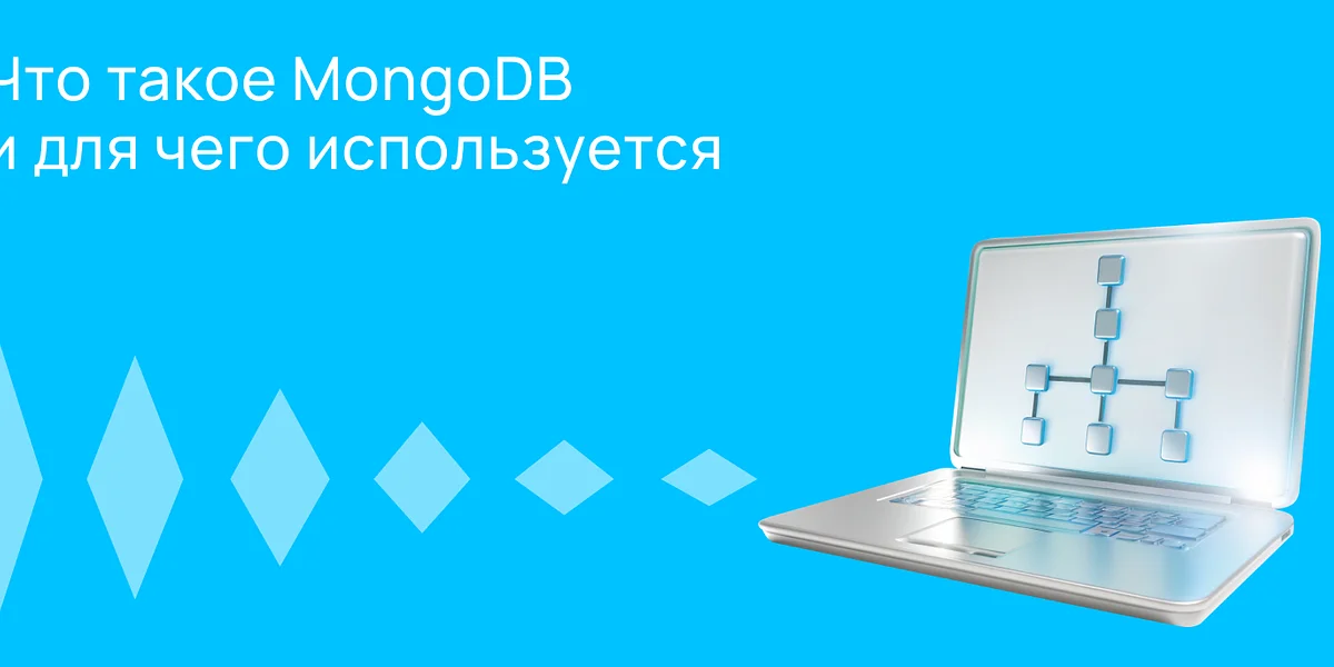 Что такое MongoDB и для чего она нужна?