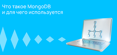 Что такое MongoDB и для чего она нужна?