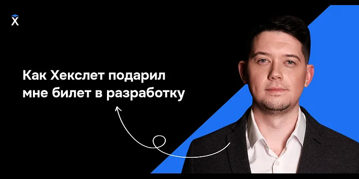 Как Хекслет подарил мне билет в разработку