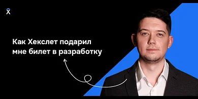Как Хекслет подарил мне билет в разработку