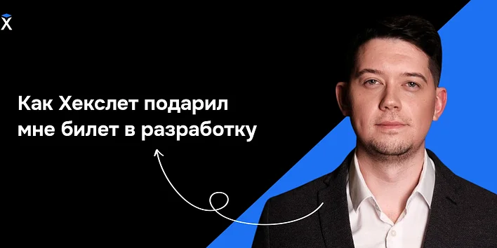 Как Хекслет подарил мне билет в разработку — история выпускника