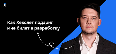 Как Хекслет подарил мне билет в разработку