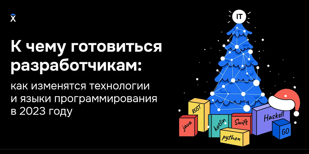 К чему готовиться разработчикам: как изменятся технологии и языки программирования в 2023 году