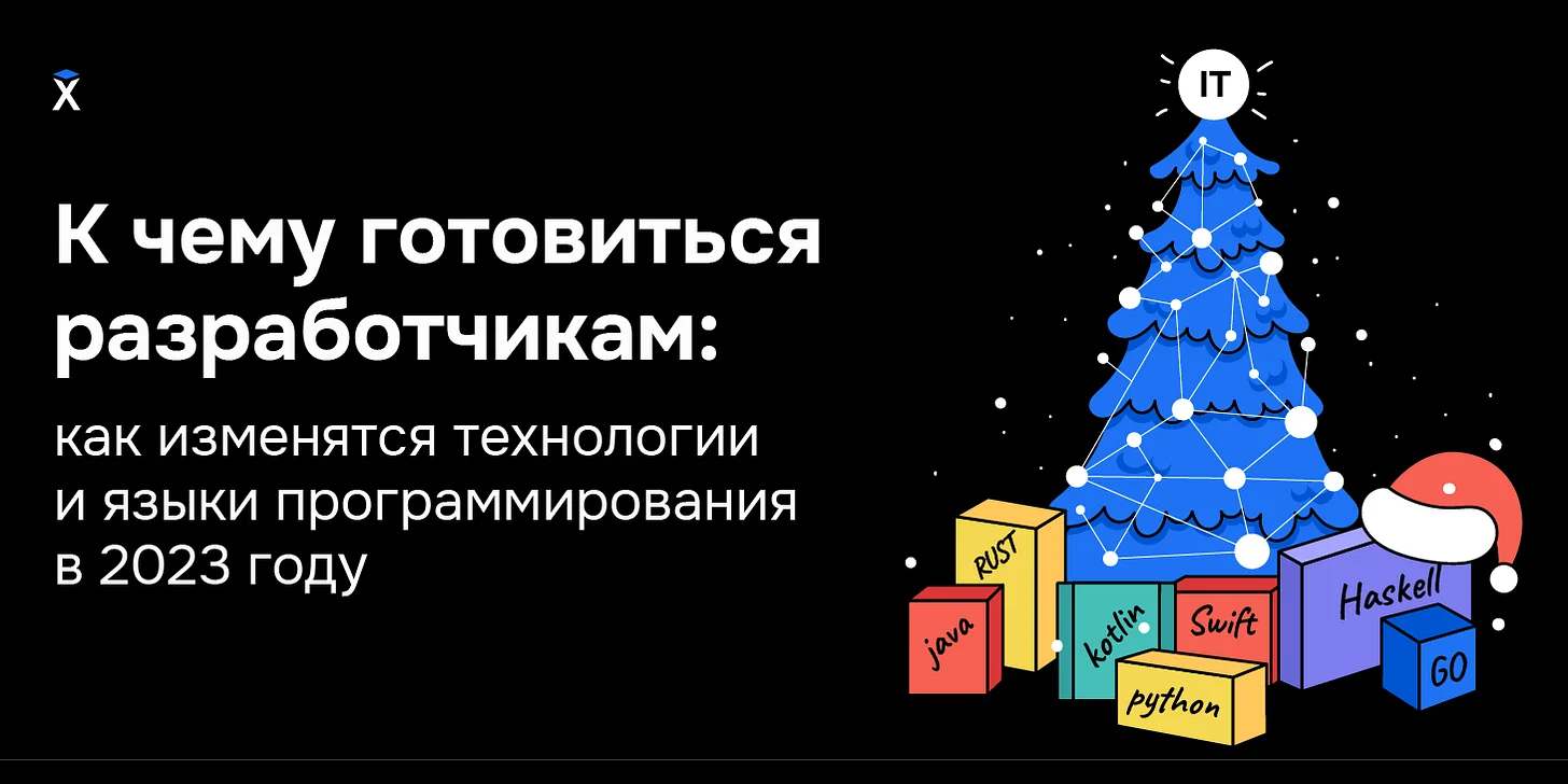 К чему готовиться разработчикам: как изменятся технологии и языки программирования в 2023 году