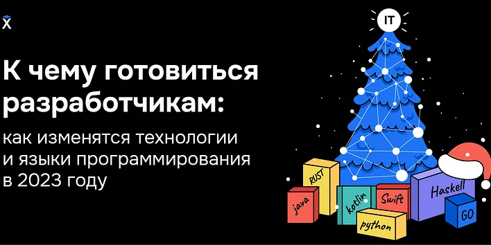 К чему готовиться разработчикам: как изменятся технологии и языки программирования в 2023 году