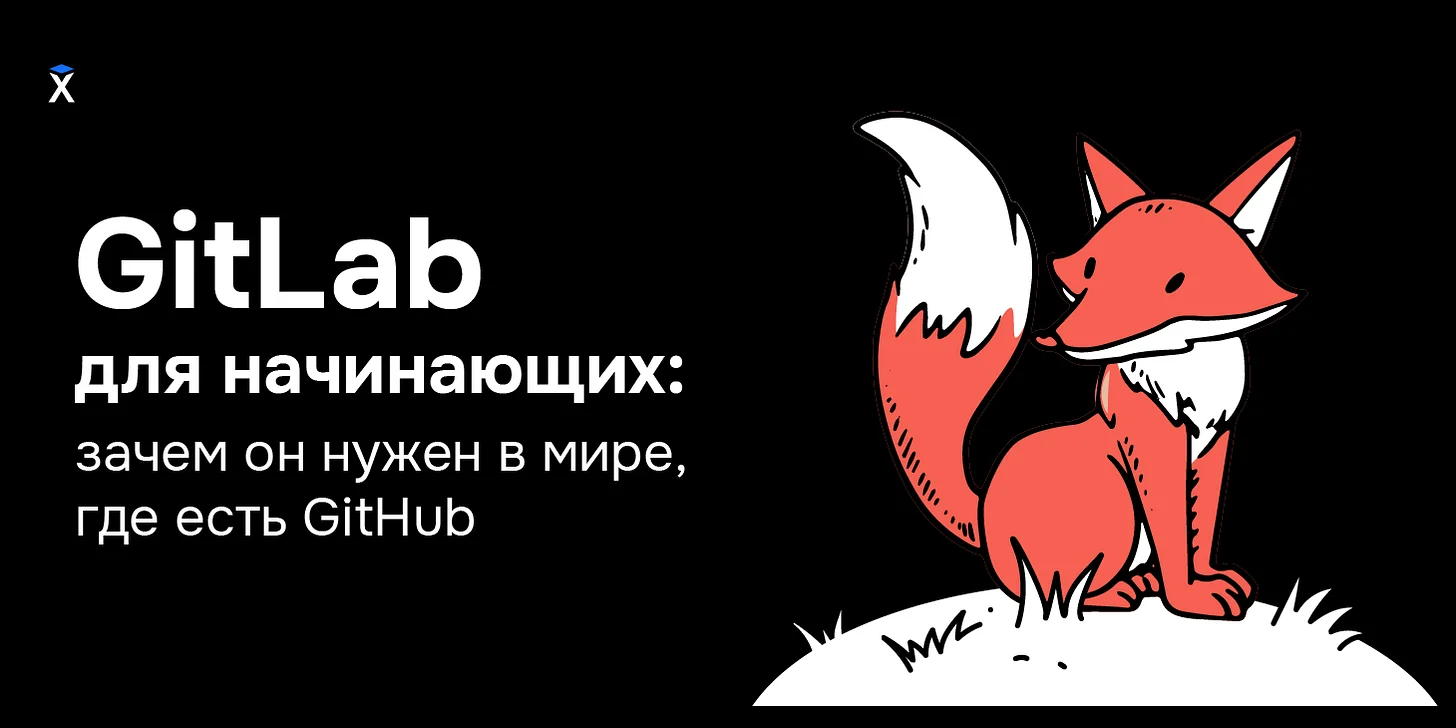 GitLab для начинающих: зачем он нужен в мире, где есть GitHub