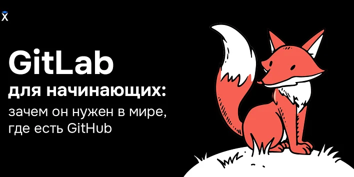GitLab для начинающих: зачем он нужен в мире, где есть GitHub