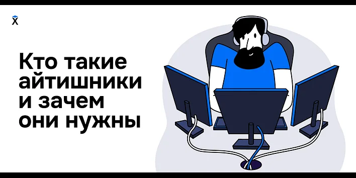 Кто такие айтишники и зачем они нужны