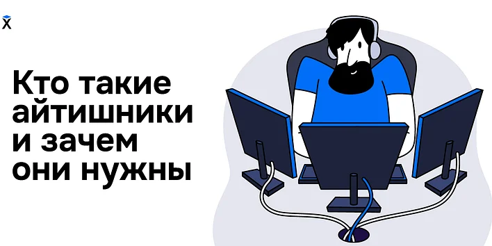 Кто такие айтишники и зачем они нужны