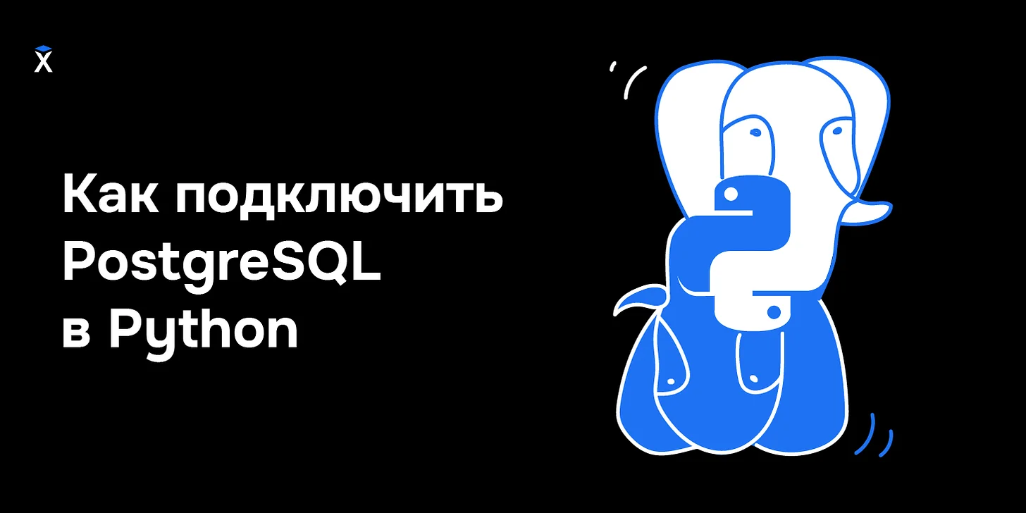 Базы данных в Python: как подключить PostgreSQL и что это такое