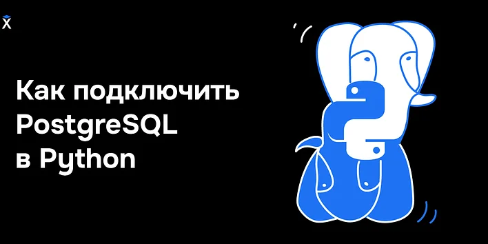 Базы данных в Python: как подключить PostgreSQL и что это такое