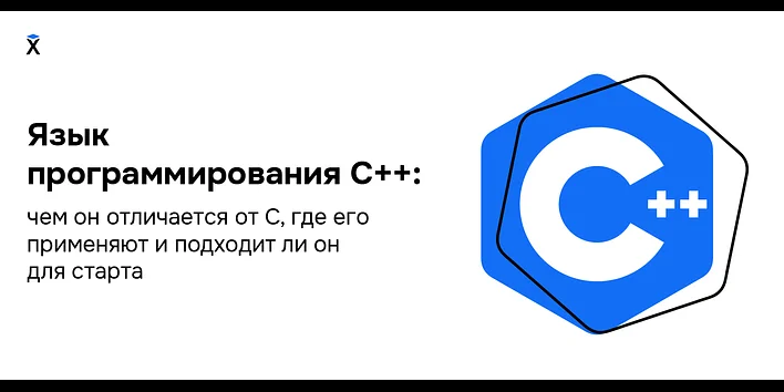 Язык программирования С++: чем он отличается от С, где его применяют и подходит ли он для старта
