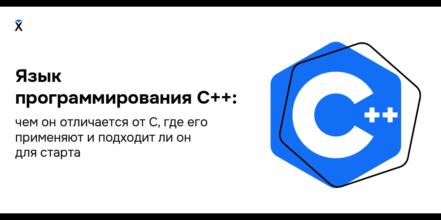 Язык программирования С++: чем он отличается от С, где его применяют и подходит ли он для старта