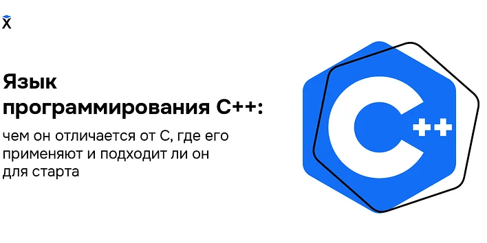Язык программирования С++: чем он отличается от С, где его применяют и подходит ли он для старта