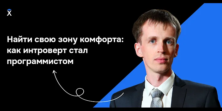 Найти свою зону комфорта: как интроверт стал программистом