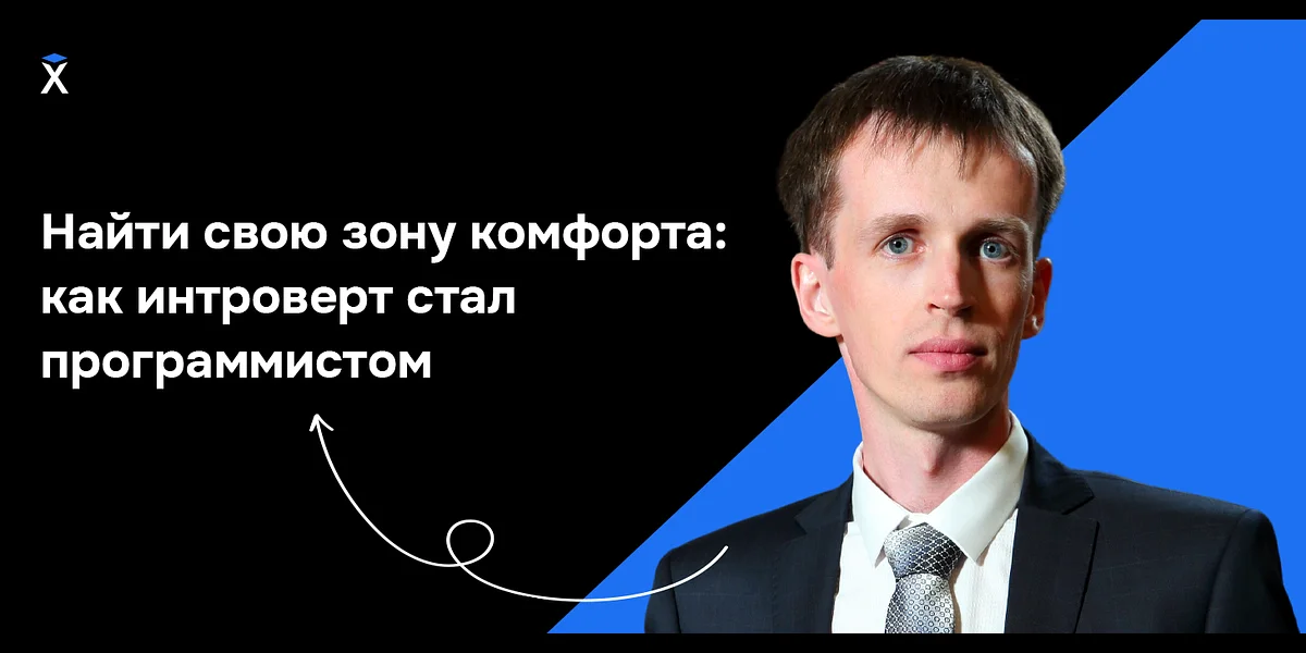 Найти свою зону комфорта: как интроверт стал программистом