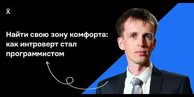 Найти свою зону комфорта: как интроверт стал программистом
