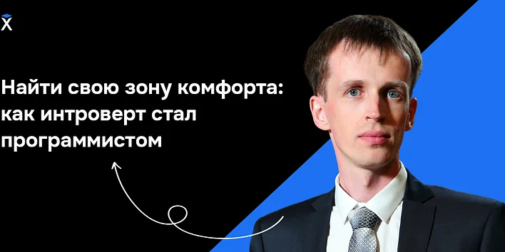 Найти свою зону комфорта: как интроверт стал программистом — история выпускника