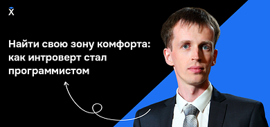 Найти свою зону комфорта: как интроверт стал программистом