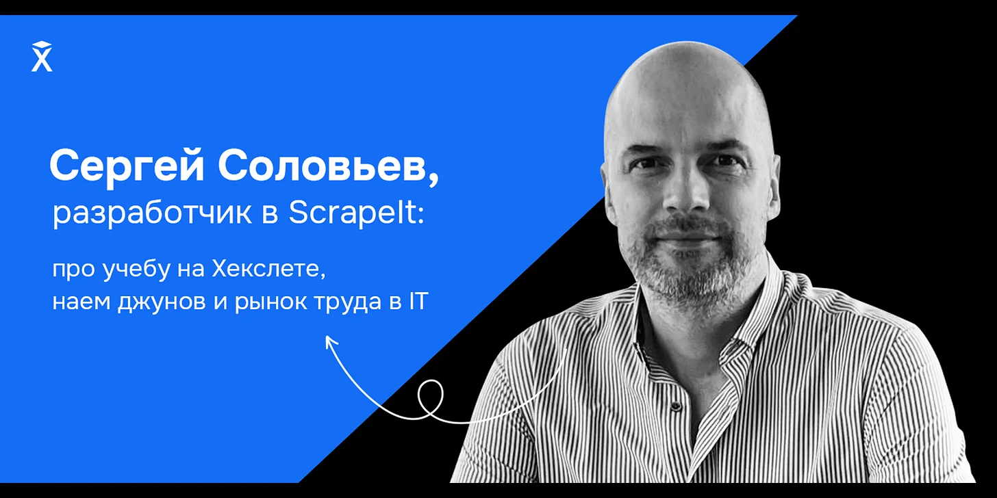 Сергей Соловьев, разработчик в ScrapeIt — про учебу на Хекслете, наем джунов и рынок труда в IT