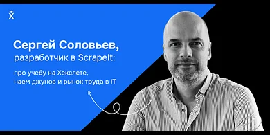 Сергей Соловьев, разработчик в ScrapeIt — про учебу на Хекслете, наем джунов и рынок труда в IT
