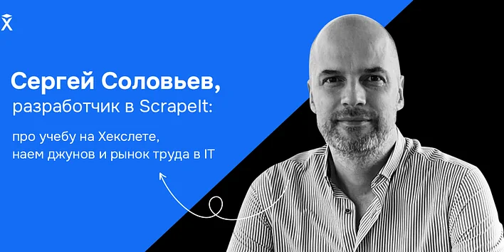 Сергей Соловьев, разработчик в ScrapeIt  — про учебу на Хекслете, наем джунов и рынок труда в IT