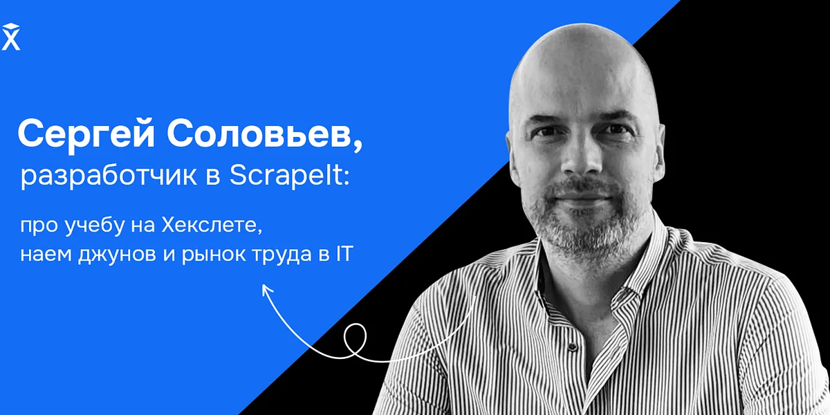 Сергей Соловьев, разработчик в ScrapeIt — про учебу на Хекслете, наем джунов и рынок труда в IT