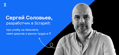 Сергей Соловьев, разработчик в ScrapeIt  — про учебу на Хекслете, наем джунов и рынок труда в IT