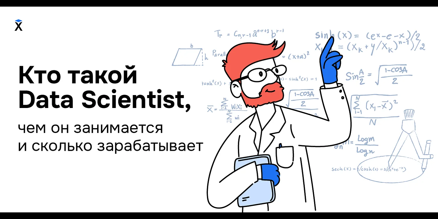 Кто такой Data Scientist, чем он занимается и сколько зарабатывает