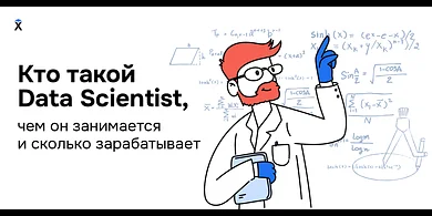 Кто такой Data Scientist, чем он занимается и сколько зарабатывает