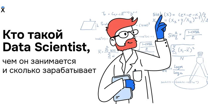 Кто такой Data Scientist, чем он занимается и сколько зарабатывает