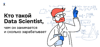 Кто такой Data Scientist, чем он занимается и сколько зарабатывает