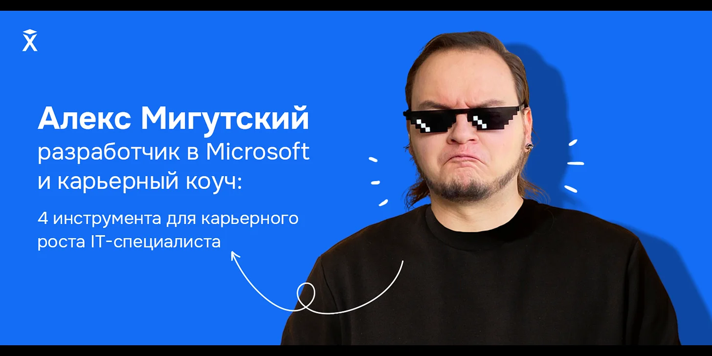 Алекс Мигутский, разработчик в Microsoft и карьерный коуч: 4 инструмента для карьерного роста IT-специалиста 