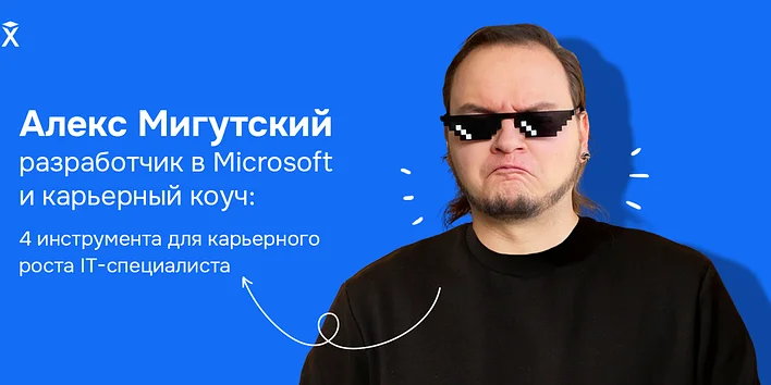 Алекс Мигутский, разработчик в Microsoft и карьерный коуч: 4 инструмента для карьерного роста IT-специалиста 