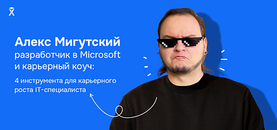 Алекс Мигутский, разработчик в Microsoft и карьерный коуч: 4 инструмента для карьерного роста IT-специалиста 