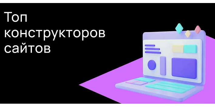 Топ конструкторов сайтов, доступных в России