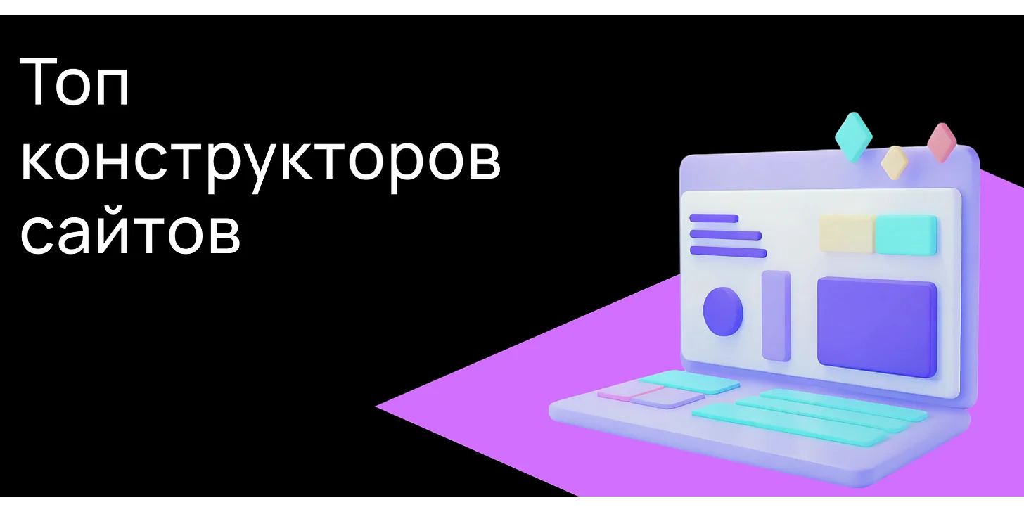 Топ конструкторов сайтов, доступных в России