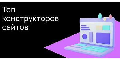 Топ конструкторов сайтов, доступных в России
