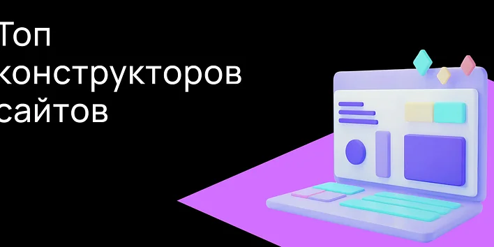 Топ конструкторов сайтов, доступных в России
