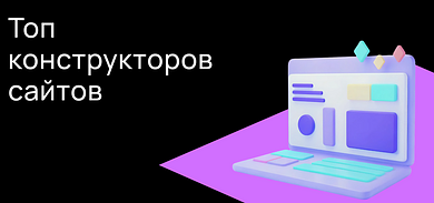 Топ конструкторов сайтов, доступных в России