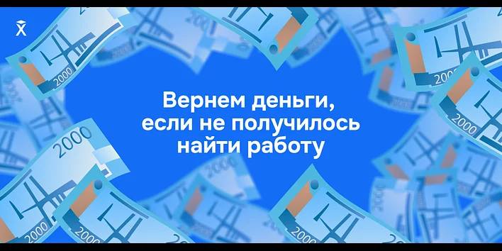 Хекслет запустил акцию «Вернем деньги, если не получилось найти работу»