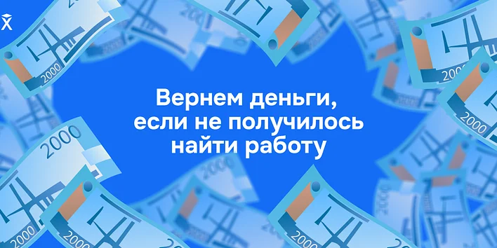 Хекслет запустил акцию «Вернем деньги, если не получилось найти работу»
