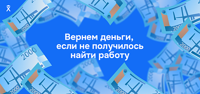 Хекслет запустил акцию «Вернем деньги, если не получилось найти работу»
