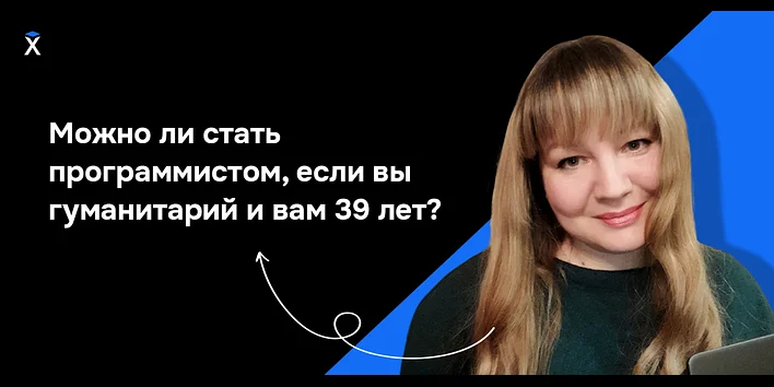 Можно ли стать программистом, если вы гуманитарий и вам 39 лет?