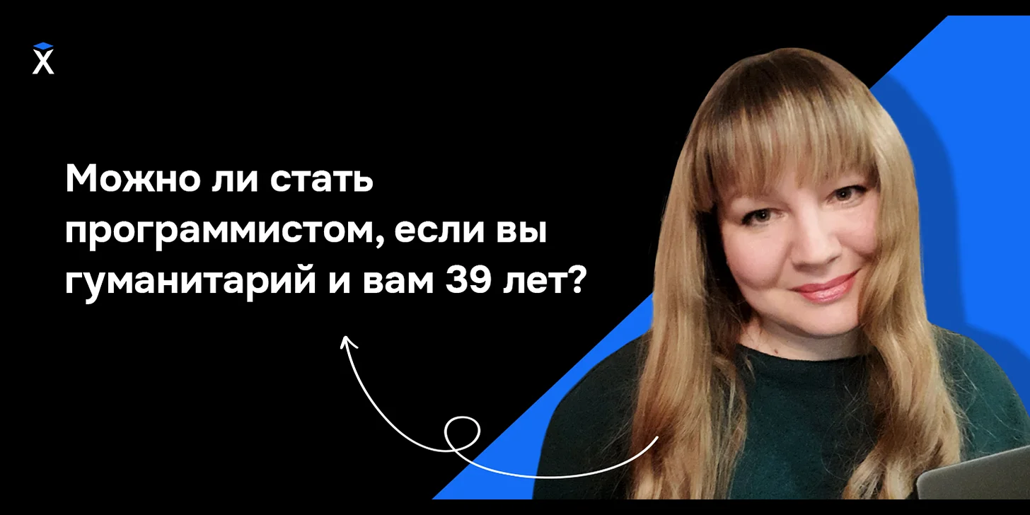 Можно ли стать программистом, если вы гуманитарий и вам 39 лет?