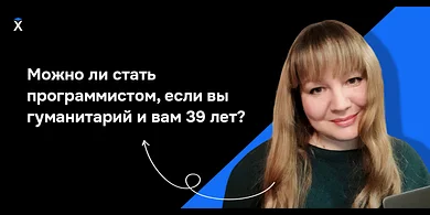 Можно ли стать программистом, если вы гуманитарий и вам 39 лет?